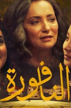 فيلم النافورة 2025 كامل (للبالغين)