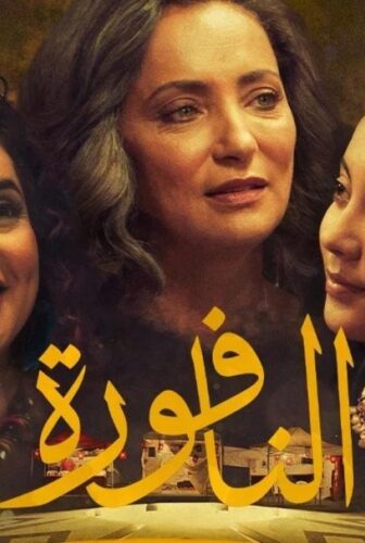 فيلم النافورة 2025 كامل (للبالغين)