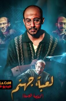 فيلم القصة الكاملة: لعبة جهنم 2026