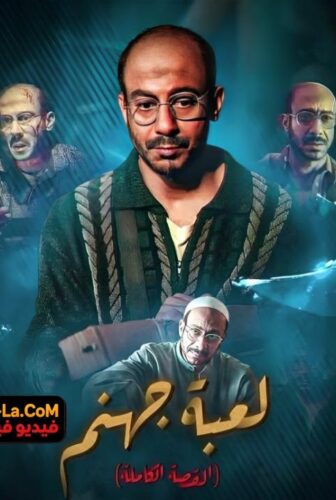 فيلم القصة الكاملة: لعبة جهنم 2026
