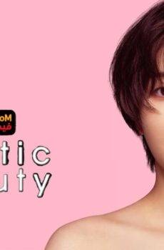 Plastic Beauty جمال اصطناعي