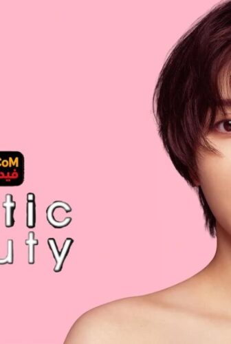 مسلسل Plastic Beauty جمال اصطناعي الحلقة 1 مترجمة