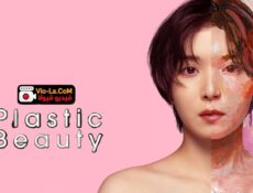 مسلسل Plastic Beauty جمال اصطناعي الحلقة 3 مترجمة