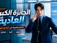 مسلسل الجائزة الكبرى العادية الحلقة 1 مدبلجة