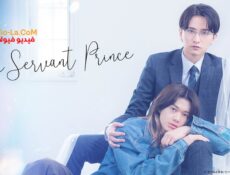مسلسل الامير الخادم The Servant Prince الحلقة 11 مترجمة