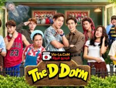 مسلسل The D Dorm سكن الطلاب D الحلقة 2 مترجمة
