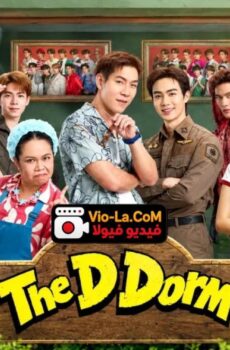 The D Dorm سكن الطلاب D