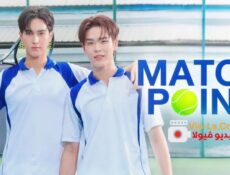 مسلسل Match Point نقطة الحسم الحلقة 9 مترجمة