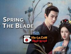 مسلسل Spring of the Blade ربيع النصل الحلقة 18 مترجمة