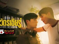 مسلسل Police in Love الشرطة في الحب الحلقة 3 مترجمة