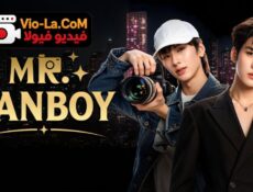 مسلسل Mr. Fanboy السيد معجب الحلقة 5 مترجمة
