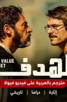 High Value Target الهدف