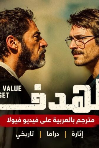 مسلسل High Value Target الهدف الحلقة 1 مترجمة