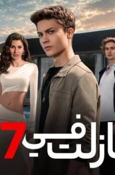 مسلسل ما زلت في الموسم 17 الحلقة 106 مدبلج