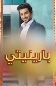 مسلسل بارينيتي الحلقة 357 مدبلجة