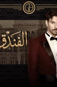 مسلسل الفندق الملعون الحلقة 34 الرابعة والثلاثون مدبلج