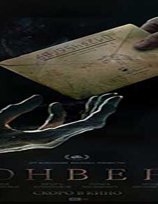 فيلم The Envelope 2017 مترجم