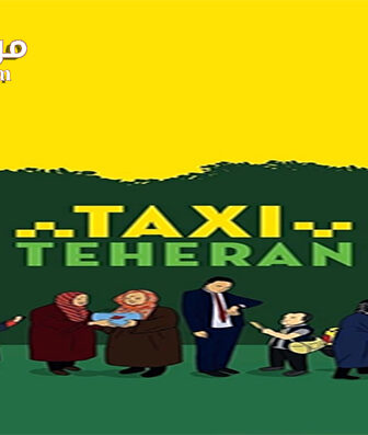 فيلم Taxi Teheran 2015 مترجم