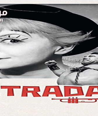 فيلم la strada 1954 مترجم