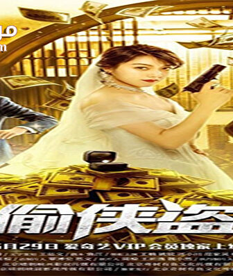 فيلم The Team of Justicial Thieves 2019 مترجم