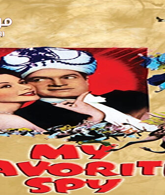 فيلم My Favorite Spy 1951 مترجم