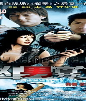 فيلم Set Up 2005 مترجم