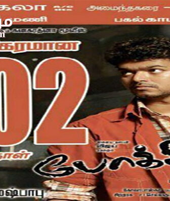 فيلم Pokkiri 2007 مترجم