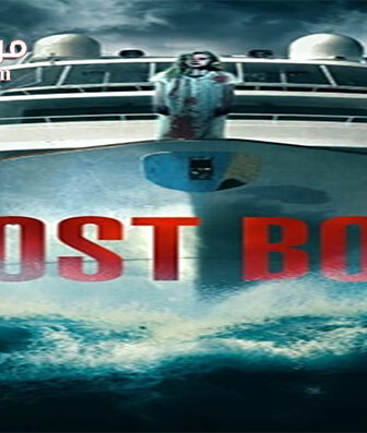 فيلم Ghost Boat 2014 مترجم