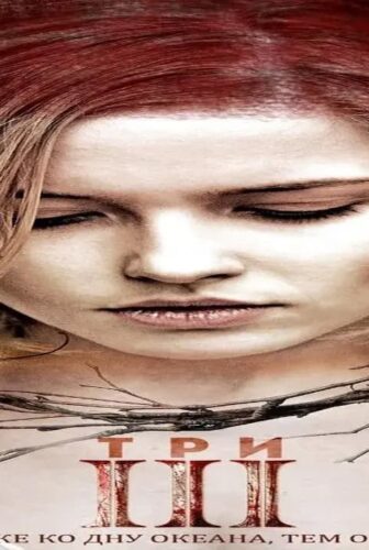 فيلم III 2015 مترجم