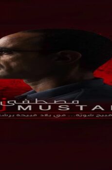 فيلم Mustafa Z 2017 مترجم