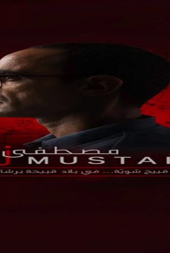 فيلم Mustafa Z 2017 مترجم