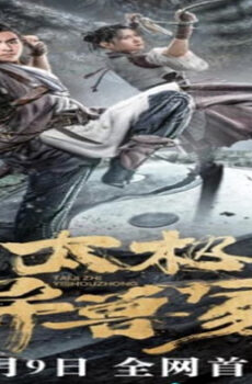 فيلم Tai Chi’s Beast Mound 2022 مترجم
