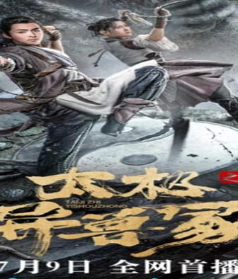 فيلم Tai Chi’s Beast Mound 2022 مترجم