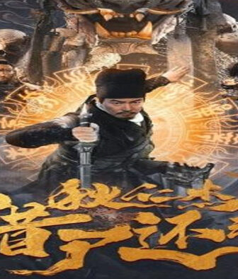 فيلم Di Renjie Resurrection 2022 مترجم