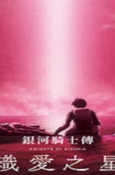 فيلم Sidonia no Kishi: Ai Tsumugu Hoshi 2021 مترجم