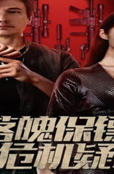 فيلم My Dear Bodyguard 2022 مترجم