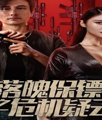 فيلم My Dear Bodyguard 2022 مترجم