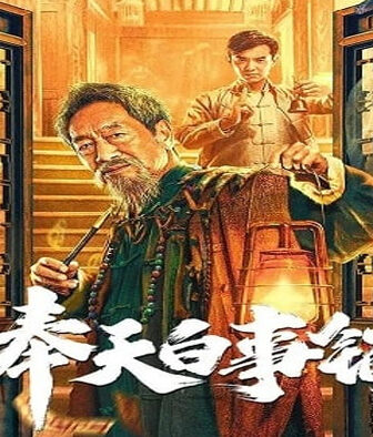 فيلم Mukden Funeral Shop 2022 مترجم