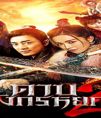 فيلم New Kung Fu Cult Master 2 2022 مترجم