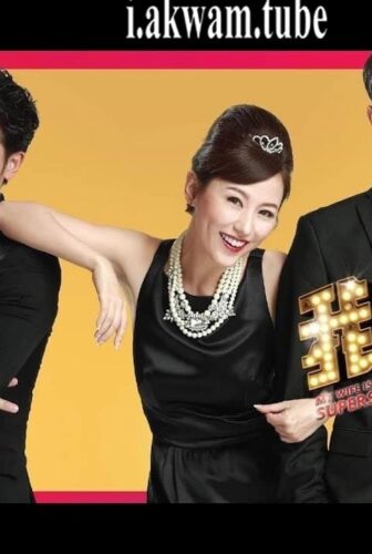 فيلم My Wifes a Superstar 2016 مترجم