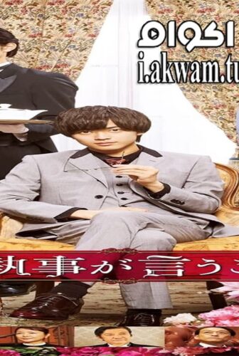 فيلم According to Our Butler 2019 مترجم