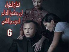 مسلسل قطاع الطرق لن يحكموا العالم الموسم 2 الحلقة 6