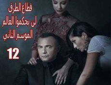 مسلسل قطاع الطرق لن يحكموا العالم الموسم 2 الحلقة 12