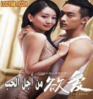 فيلم من أجل الحب The Love 2016 HD مترجم