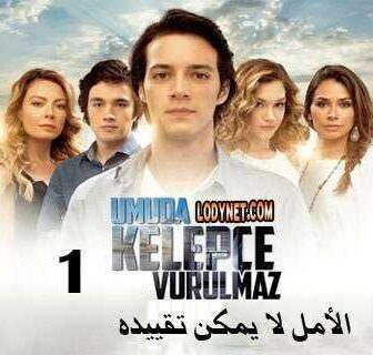 مسلسل الأمل لا يمكن تقييده الحلقة 2