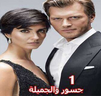 مسلسل جسور و الجميلة الحلقة 3