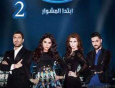 برنامج ارب ايدول الموسم 4 الحلقة 2