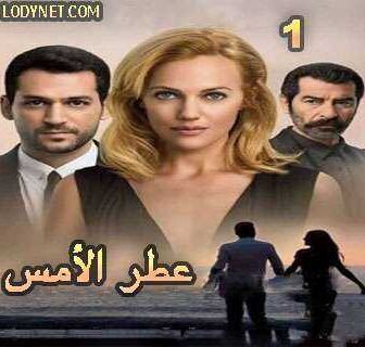 مسلسل عطر الأمس – ملكة الليل الحلقة 5 مدبلجة