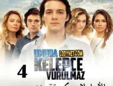 مسلسل الأمل لا يمكن تقييده الحلقة 4