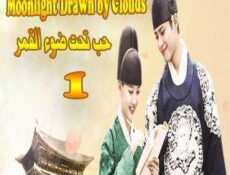 مسلسل حب تحت ضوء القمر الحلقة 1 مترجمة